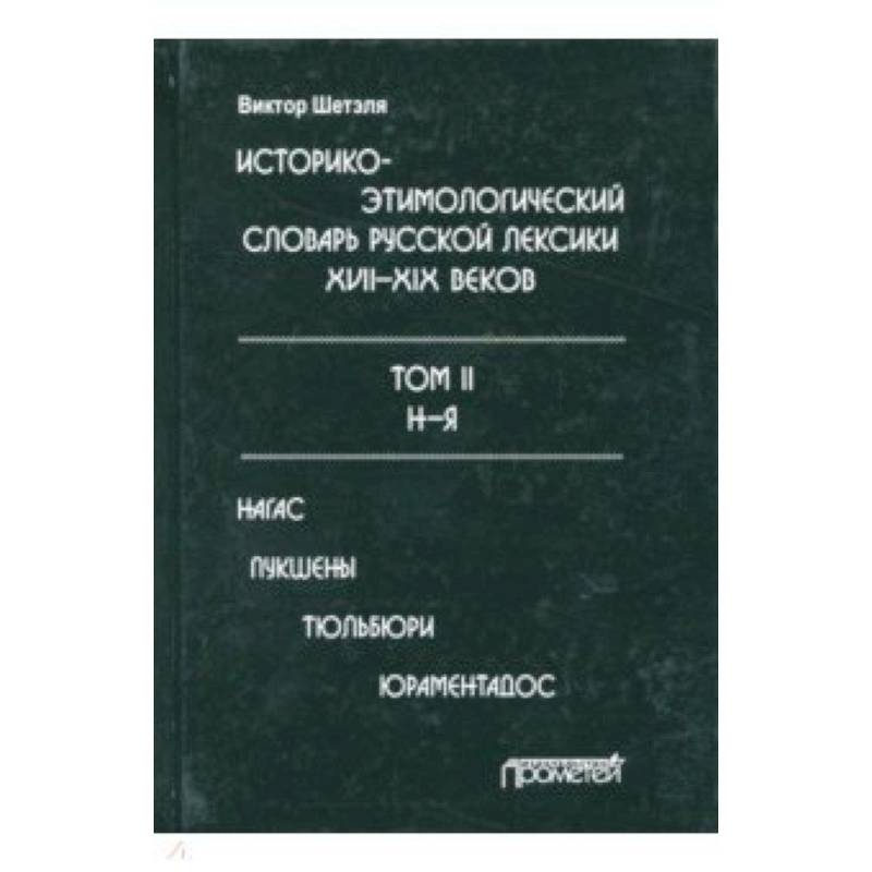 Фото Историко-этимологический словарь русской лексики конца XVIII-XIX века. В 2-х томах. Том 2