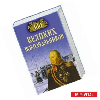 Фото 100 великих военачальников