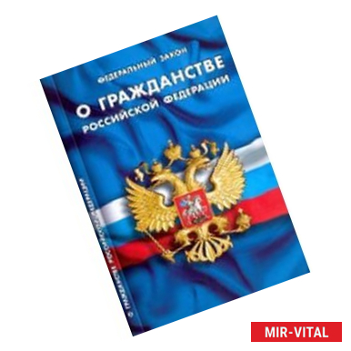 Фото Федеральный Закон 'О гражданстве Российкой Федерации'