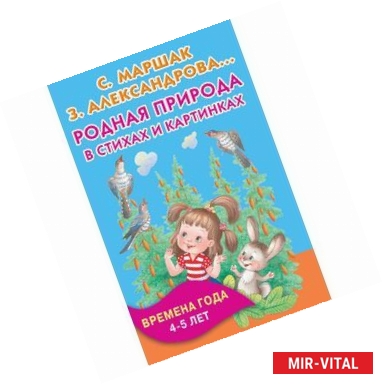 Фото Родная природа в стихах и картинках. Времена года. 4-5 лет