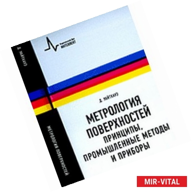 Фото Метрология поверхностей. Принципы, промышленные методы и приборы