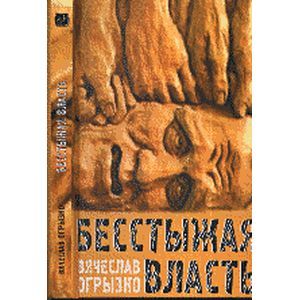 Фото Бесстыжая власть: статьи и заметки