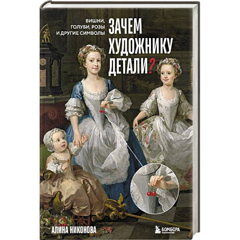 Фото Зачем художнику детали. Вишни, голуби, розы и другие символы