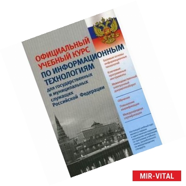 Фото Официальный учебный курс по информационным технологиям для служащих  РФ