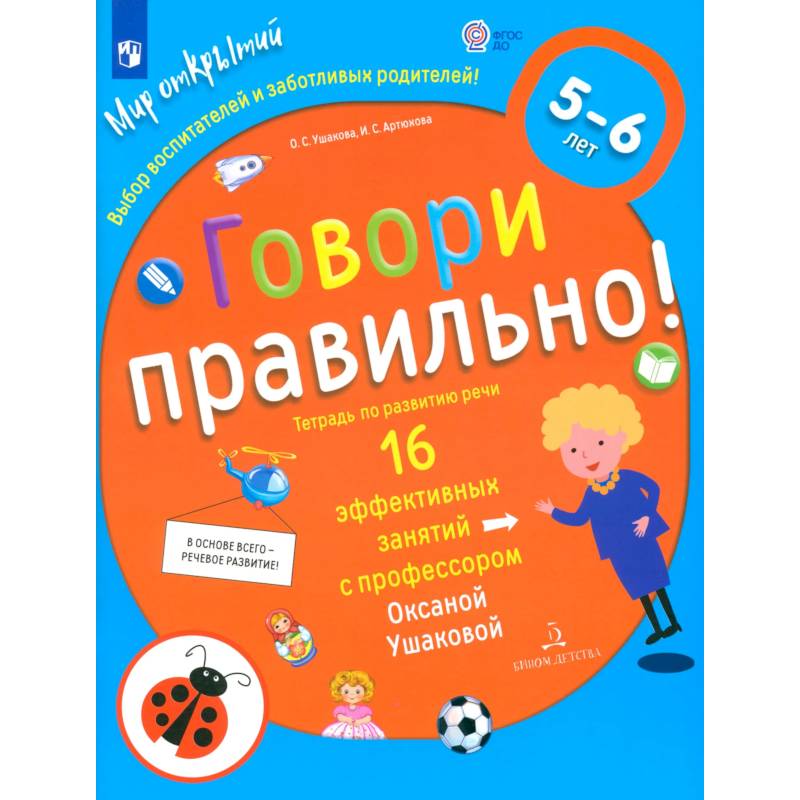 Фото Говори правильно!Тетрадь по развит.речи д/дет.5-6л