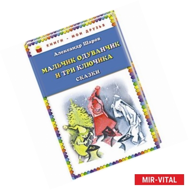 Фото Мальчик Одуванчик и три ключика. Сказки