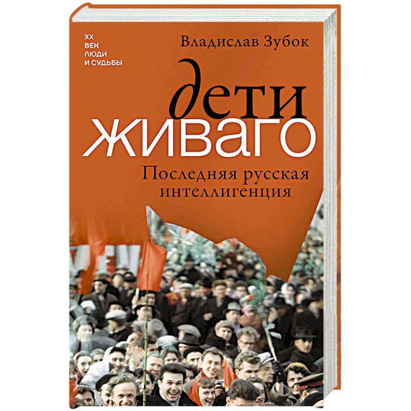 Фото Дети Живаго. Последняя русская интеллигенция