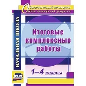 Фото Итоговые комплексные работы. 1-4 классы