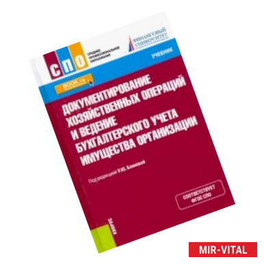 Фото Документирование хозяйственных операций и ведение бухгалтерского учета имущества организации.Учебник