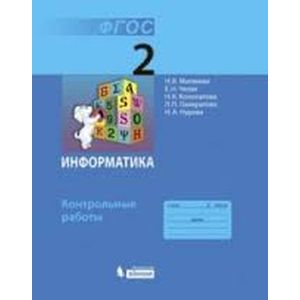 Фото Информатика 2 класс. Контрольные работы  ФГОС