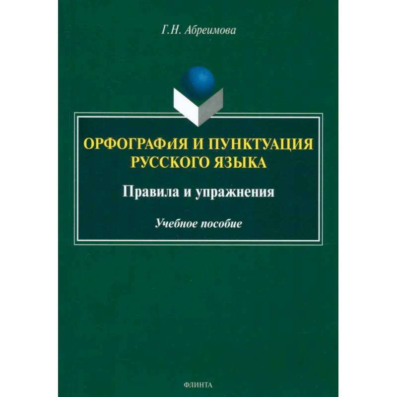 Фото Орфография и пунктуация русского языка. Правила и упражнения. Учебное пособие