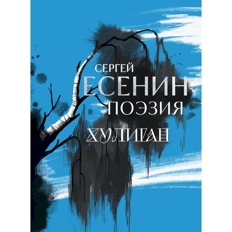 Фото Сергей Есенин. Поэзия. Хулиган