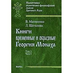 Фото Книги временные и образные Георгия Монаха. Том 1