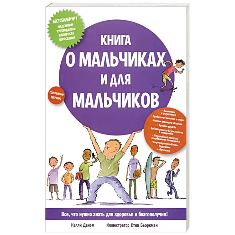 Фото Книга о мальчиках и для мальчиков
