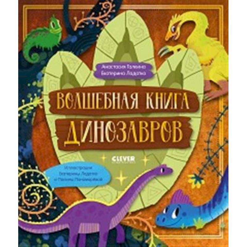 Фото Волшебная книга динозавров