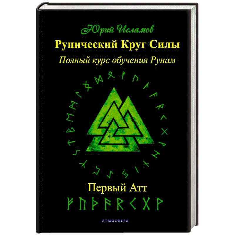 Фото Рунический Круг Силы. Первый Атт. Часть 1