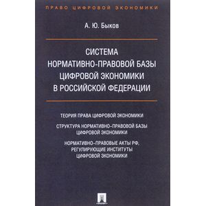 Фото Система нормативно-правовой базы цифровой экономики в Российской Федерации