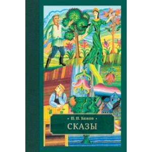 Фото Сказы