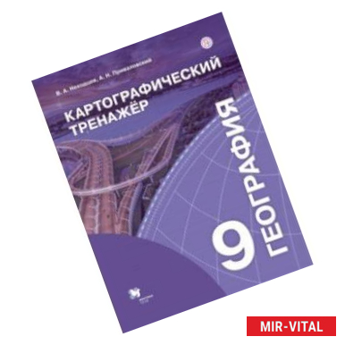 Фото География. 9 класс. Картографический тренажёр