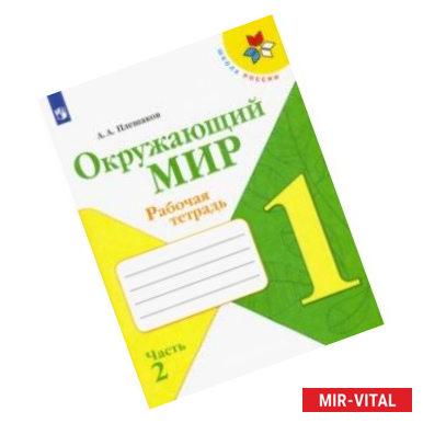 Фото Окружающий мир. 1 класс. Рабочая тетрадь. В 2-х частях. ФГОС