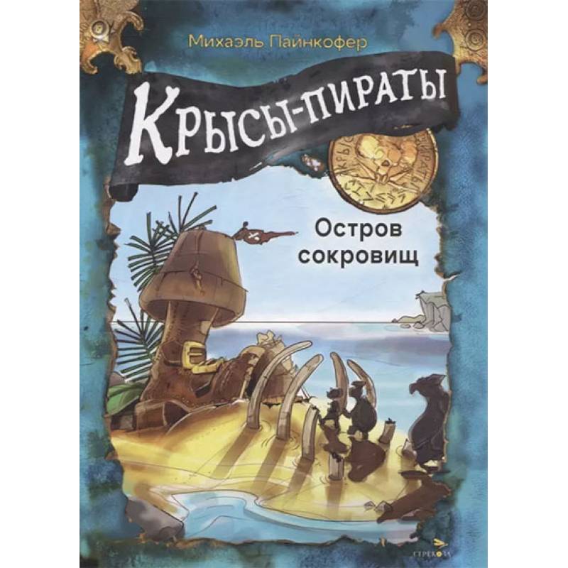 Фото Крысы-пираты. Остров сокровищ