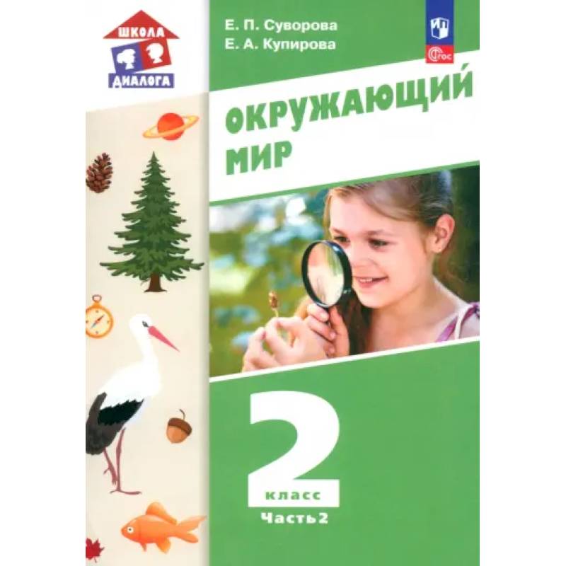 Фото Окружающий мир. 2 класс. Учебное пособие. В 2-х частях. Часть 2. ФГОС: