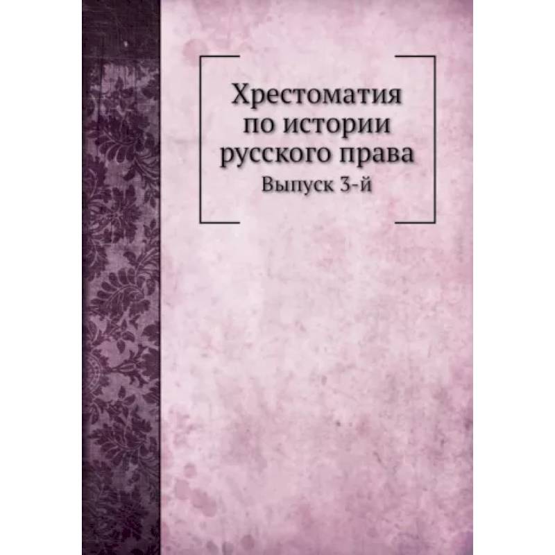 Фото Хрестоматия по истории русского права. Выпуск 3-й