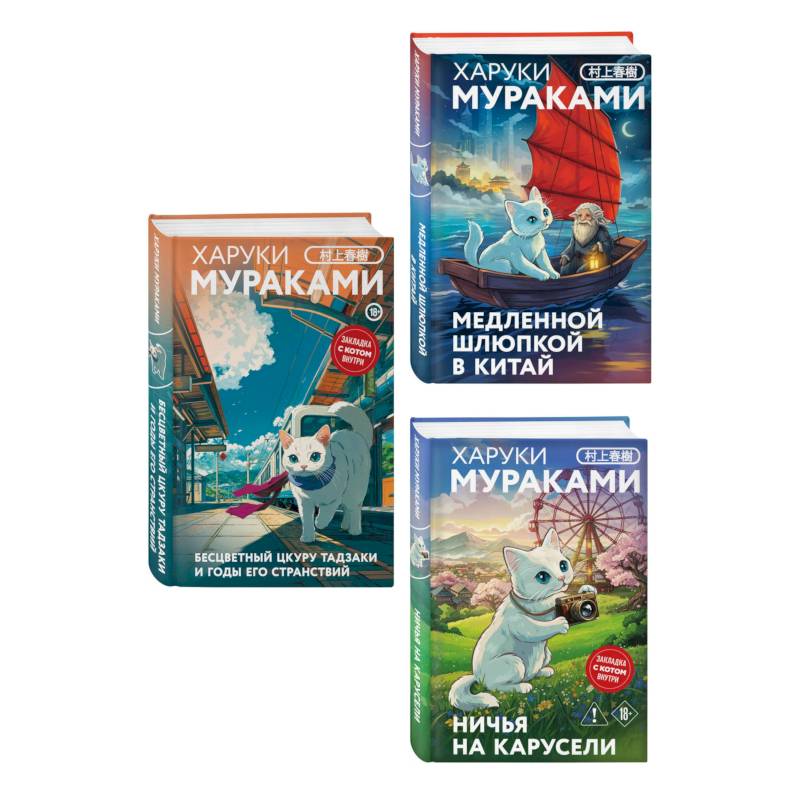 Фото Отпуск с Харуки Мураками (набор из 3-х книг: 'Бесцветный Цкуру Тадзаки и годы его странствий', 'Ничья на карусели' и 'Медленной шлюпкой в Китай')