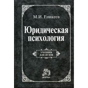 Фото Юридическая психология. Гриф Государственного комитета РФ по высшему образованию