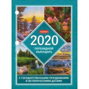 Фото Календарь на 2020 год, настольный, перекидной 'С символами гос. прадзниками и ист. д. (160Кп6_19288)