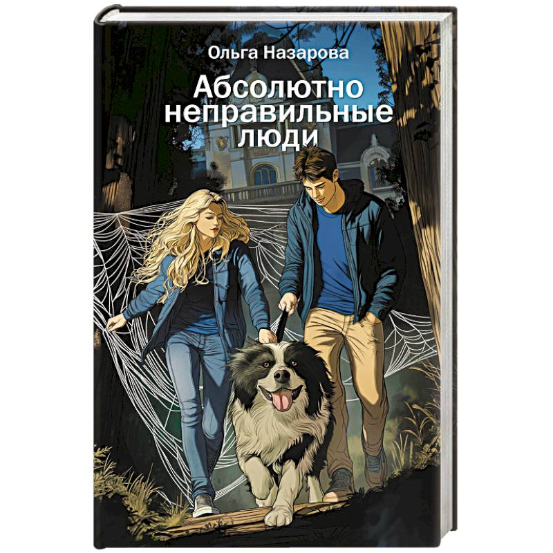 Фото Абсолютно неправильные люди