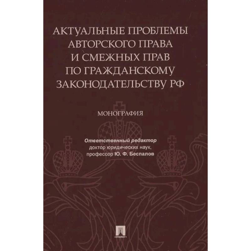 Фото Актуальные проблемы авторского права и смежных прав по гражданскому законодательству РФ. Монография
