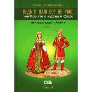 Фото Ведь и наш Бог не убог, или Кое-что о казачьем Спасе. Часть 2. Том 4. Соль