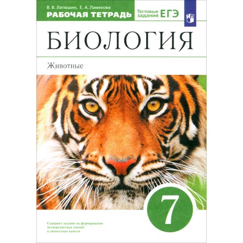 Фото Биология. 7 класс. Животные. Рабочая тетрадь к учебнику В. Латюшина, В. Шапкина. Вертикаль. ФГОС