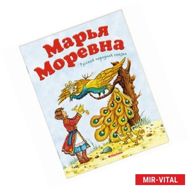 Фото Марья Моревна