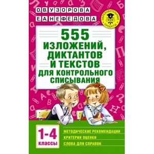 Фото 555 изложений, диктантов и текстов для контрольного списывания. 1-4 классы