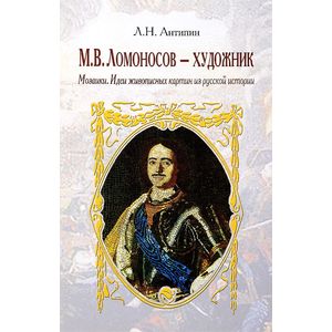 Фото Ломоносов - художник. Мозаики. Идеи живописных картин из русской истории