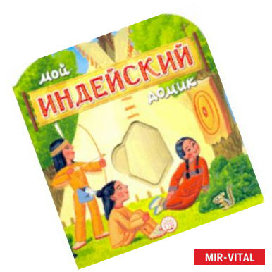 Фото Мой индейский домик