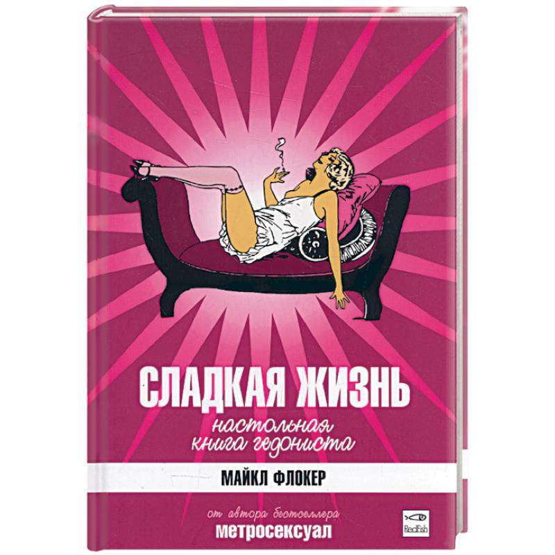 Фото Сладкая жизнь. Настольная книга гедониста