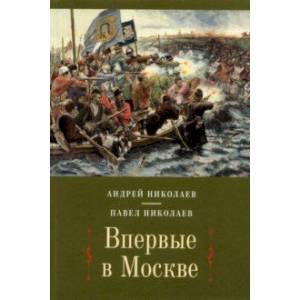 Фото Впервые в Москве: от долетописных времен до конца XVI столетия