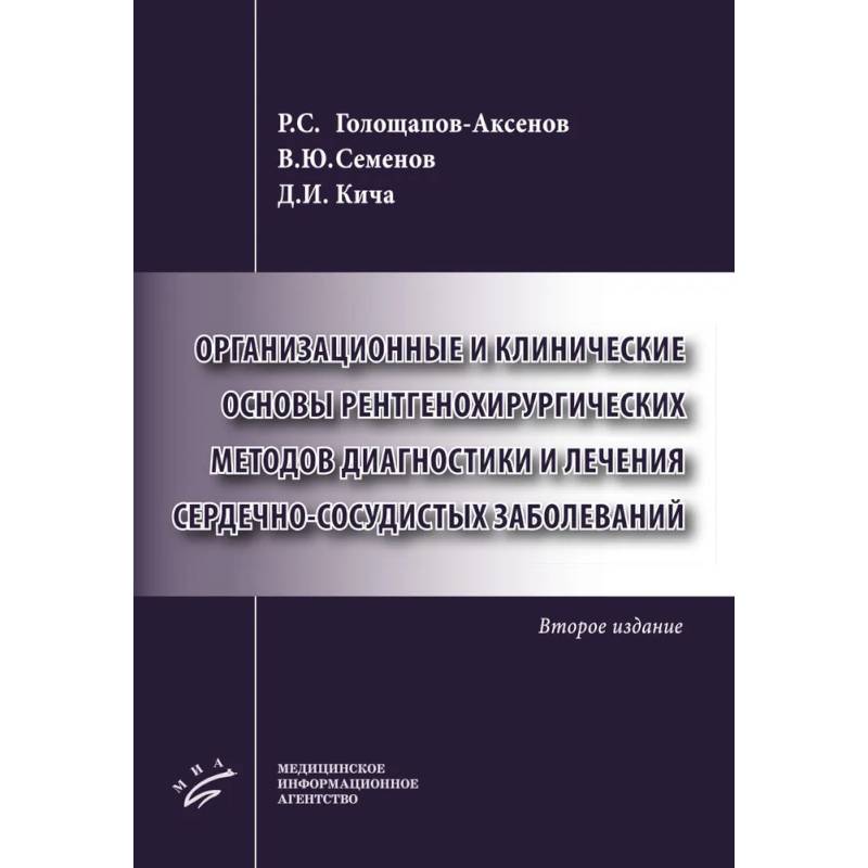Фото Организационные и клинические основы рентгенохирургических методов диагностики и лечения сердечно-сосудистых заболеваний