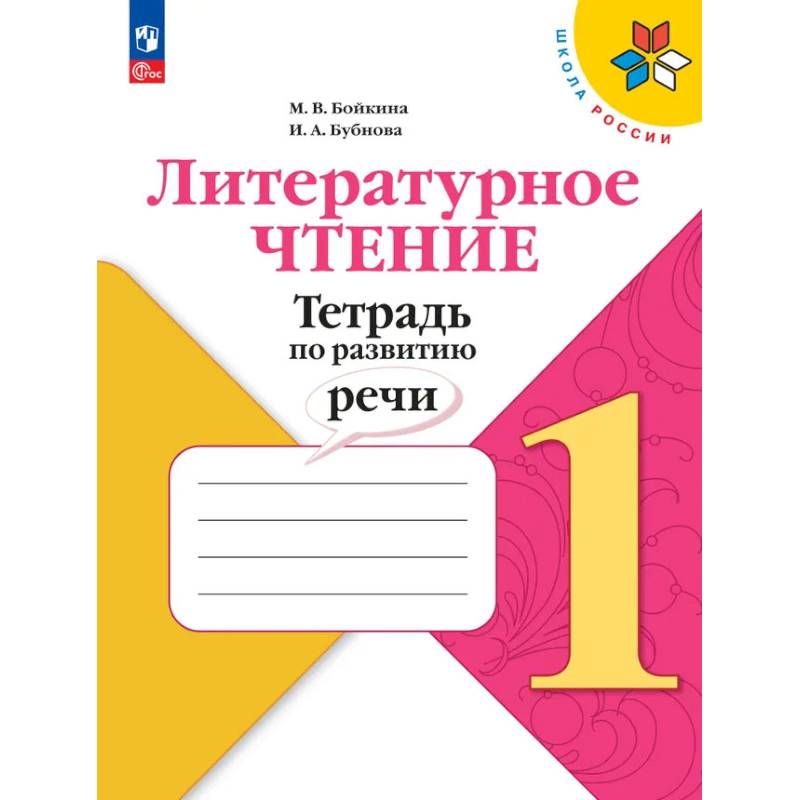 Фото Литературное чтение 1класс Тетрадь по развитию речи