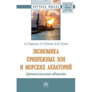 Фото Экономика прибрежных зон и морских акваторий. Архангельская область. Монография