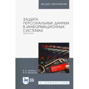 Фото Защита персональных данных в информационных системах. Практикум. Учебное пособие