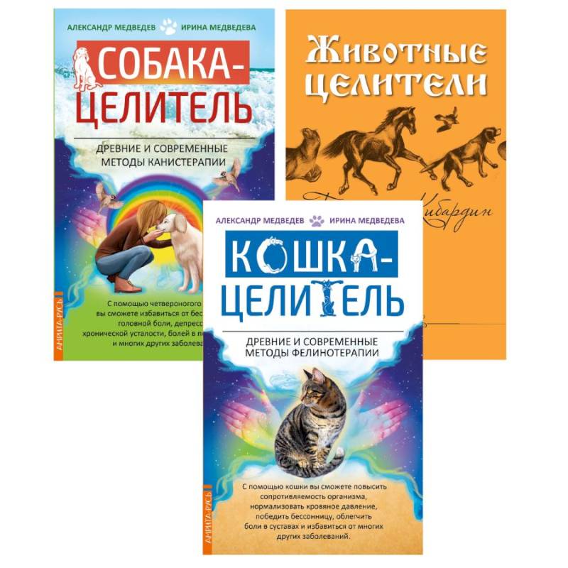 Фото Исцеляющая сила животных. (комплект из 3-х книг)