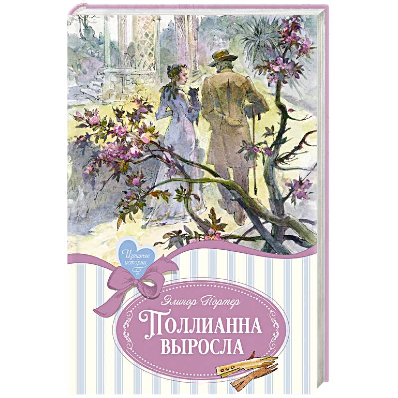 Фото Поллианна выросла