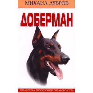 Фото Доберман