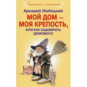 Фото Мой дом моя крепость, или Как задобрить домового