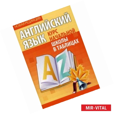 Фото Английский язык. Курс начальной школы в таблицах