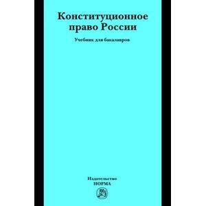 Фото Конституционное право России